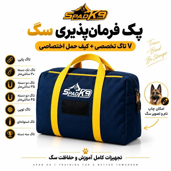 پک فرمان‌پذیری و آموزش سگ SPAD K9 | ۷ تاگ تخصصی + کیف حمل